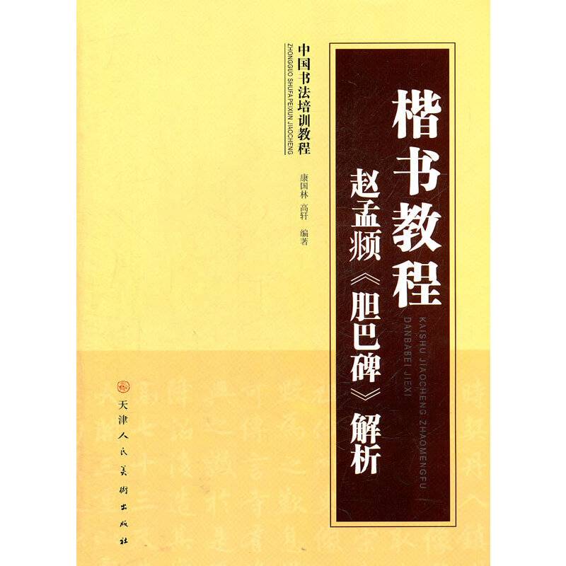 楷书教程赵孟頫《胆巴碑》解析