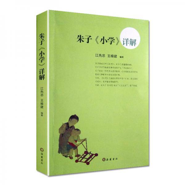 朱子《小学》详解