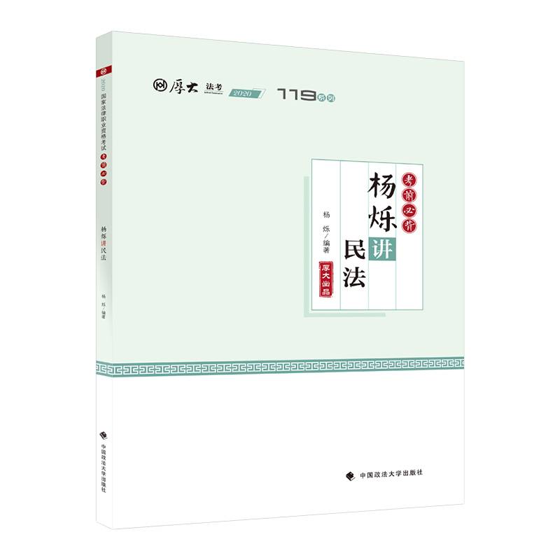 考前必背·杨烁讲民法