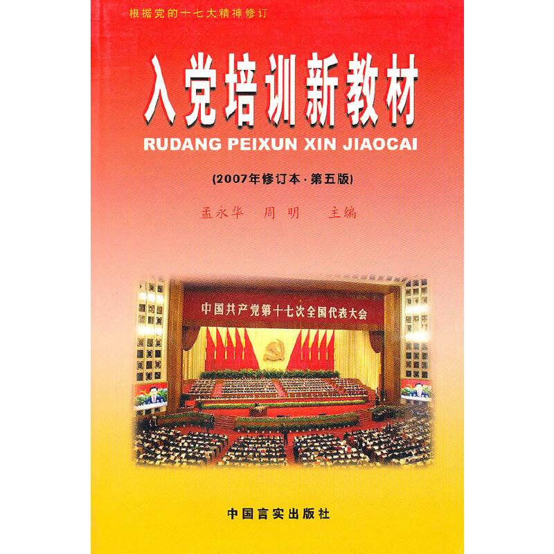 入党培训新教材