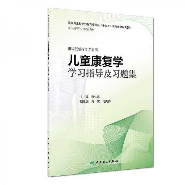 儿童康复学学习指导及习题集（本科康复配教）