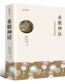 希腊神话 : 全译本