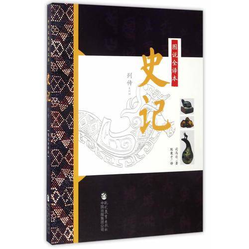 图说全译本史记・列传系列四