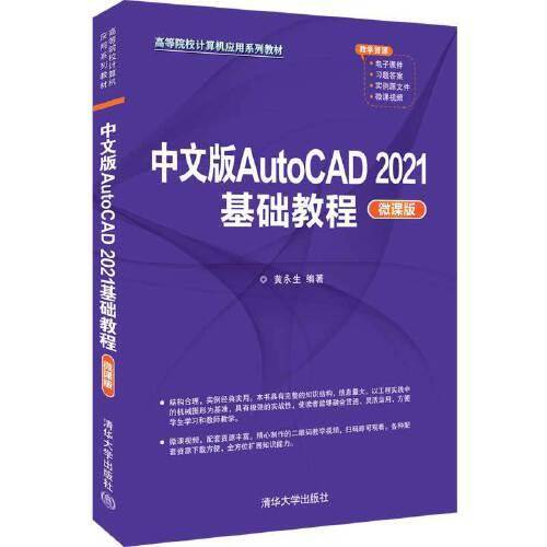 中文版AutoCAD 2021基础教程（微课版）