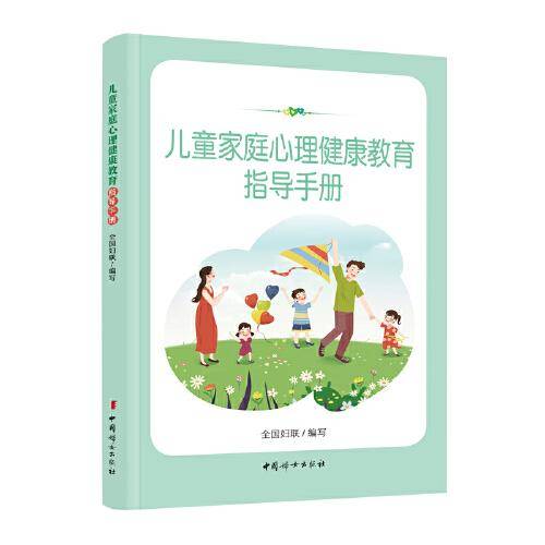 儿童家庭心理健康教育指导手册
