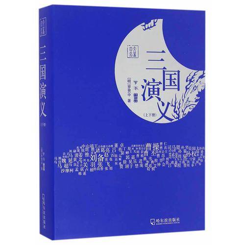 三国演义（四大名著 套装）