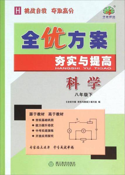 科学 八年级下（H）/全优方案夯实与提高