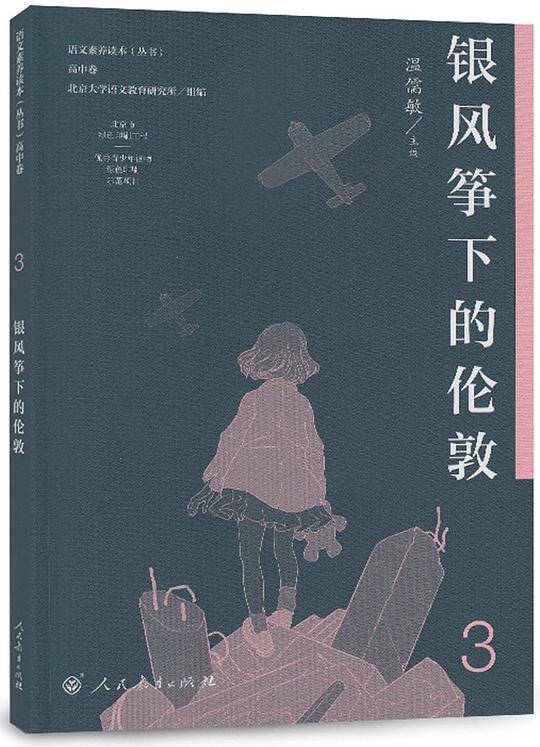 人教版语文素养读本 高二上册 银风筝下的伦敦 温儒敏主编
