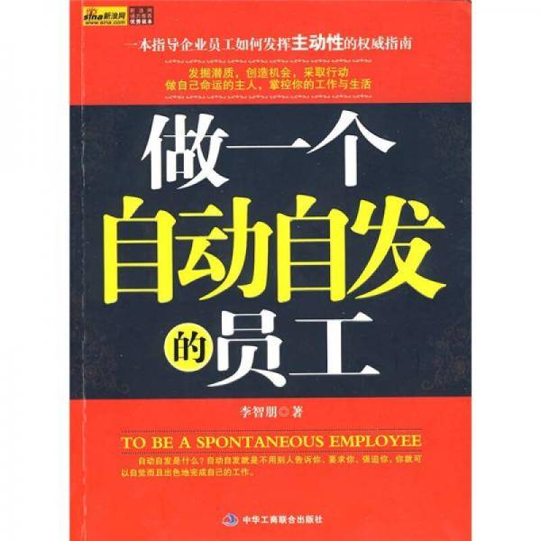 做一个自动自发的员工