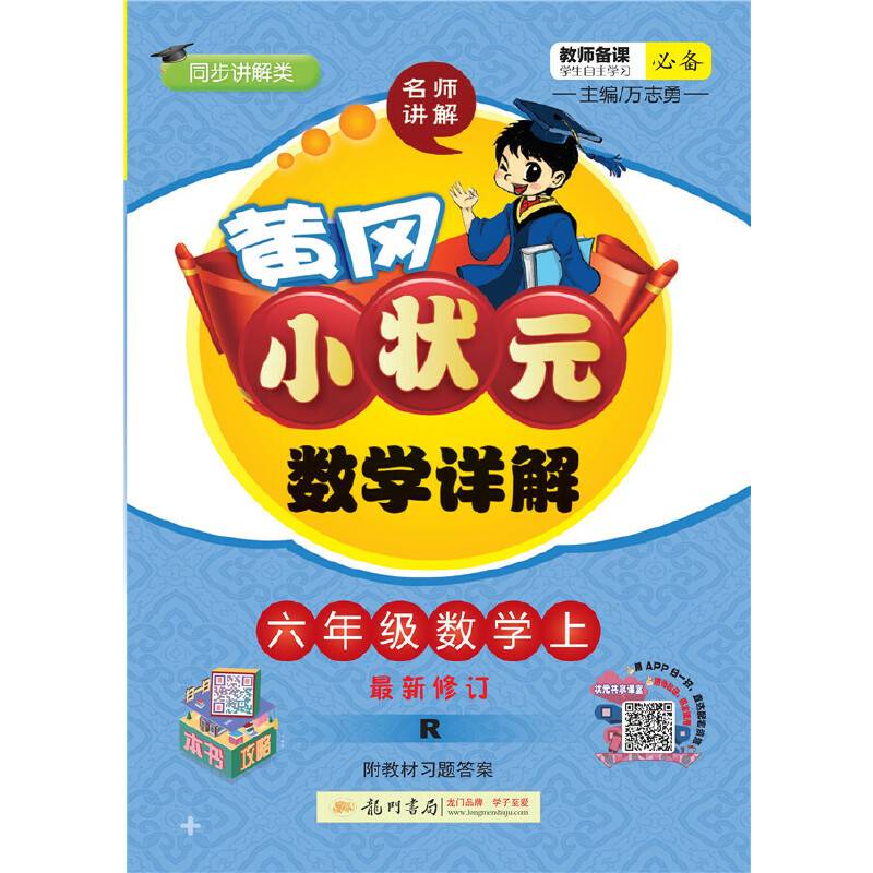 2020年秋季黄冈小状元 数学详解 六年级数学 人教版 全彩