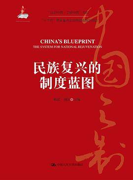 民族复兴的制度蓝图（“认识中国・了解中国”书系）