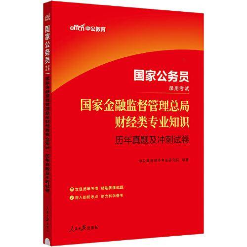 公务员考试用书中公2024国家公务员考试国家金融监督管理总局财经类专业知识历年真题及冲刺试卷