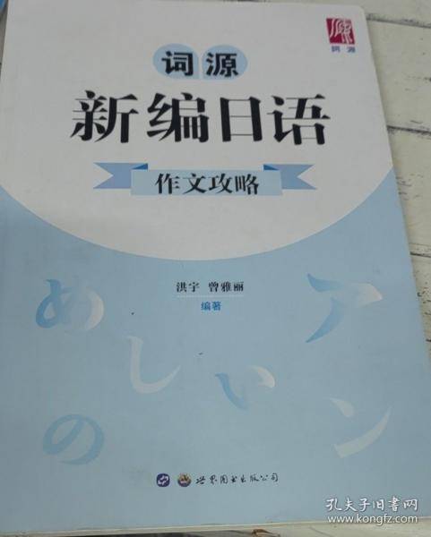 词源新编日语作文攻略