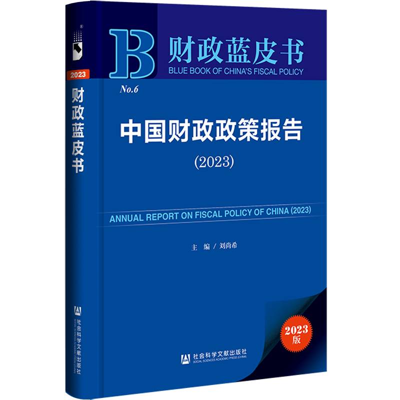 财政蓝皮书：中国财政政策报告（2023）