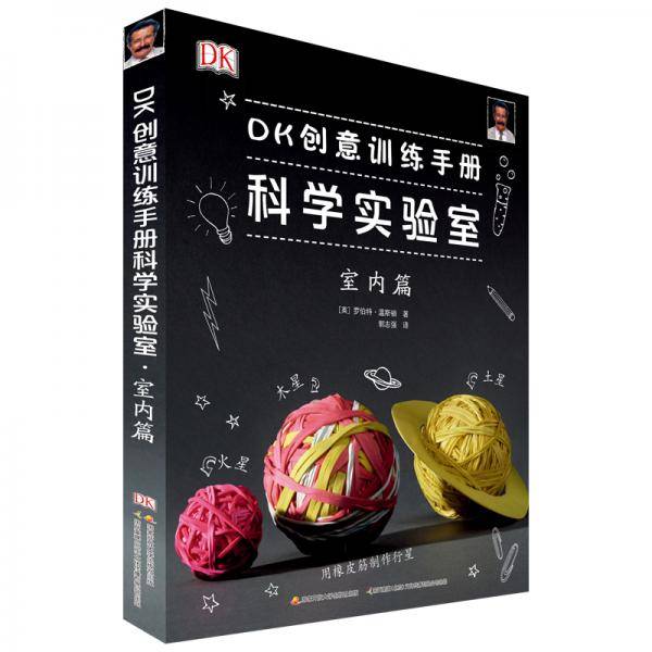 DK创意训练手册科学实验室：室内篇