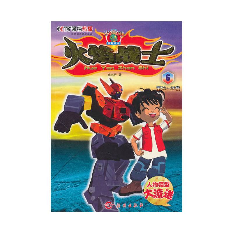 火焰战士6
