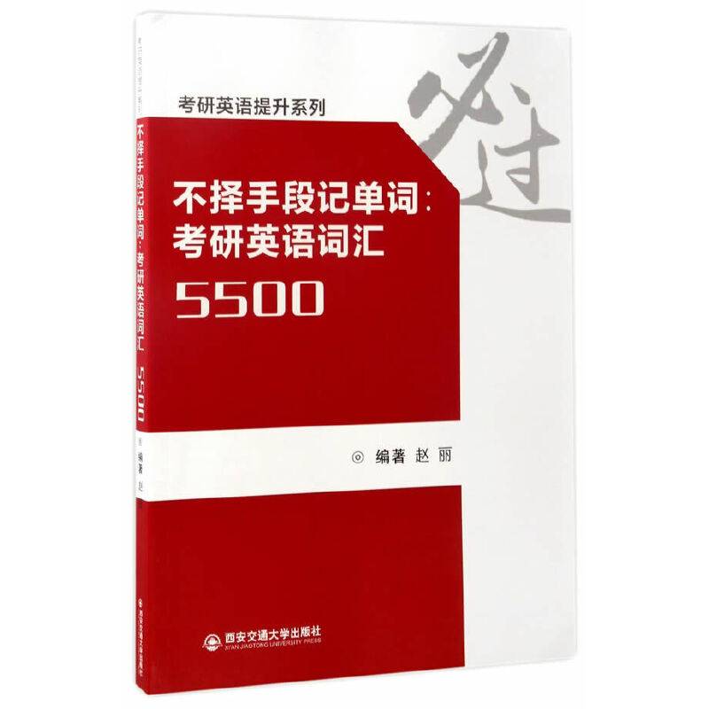 不择手段记单词：考研英语词汇5500