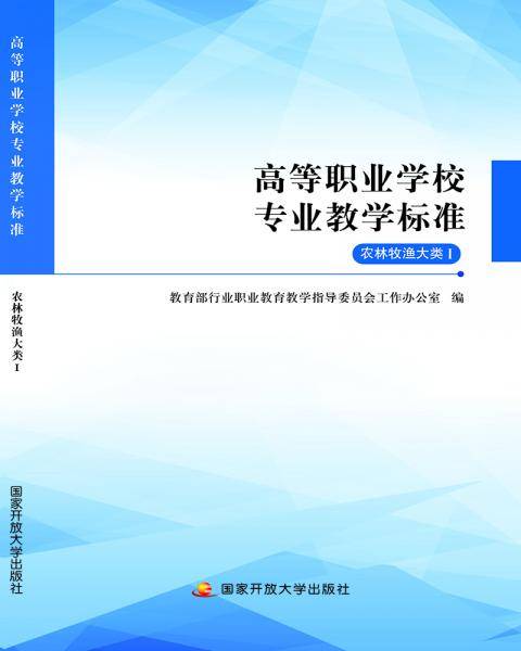 高等职业学校专业教学标准：农林牧渔大类I