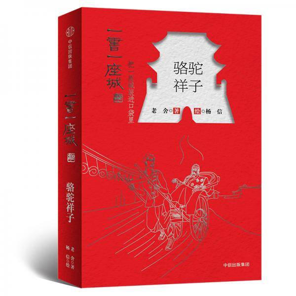 骆驼祥子（插图版）/一书一座城系列