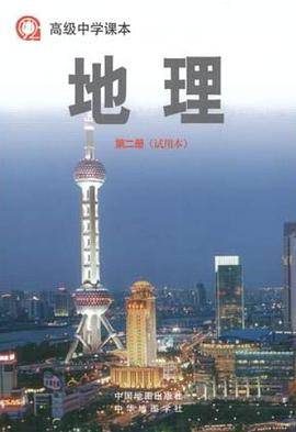 高级中学课本 地理 第二册（试用本）