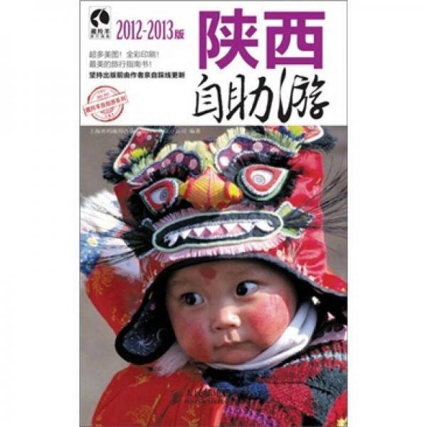 陕西自助游