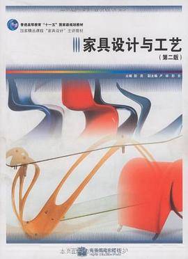 家具设计与工艺