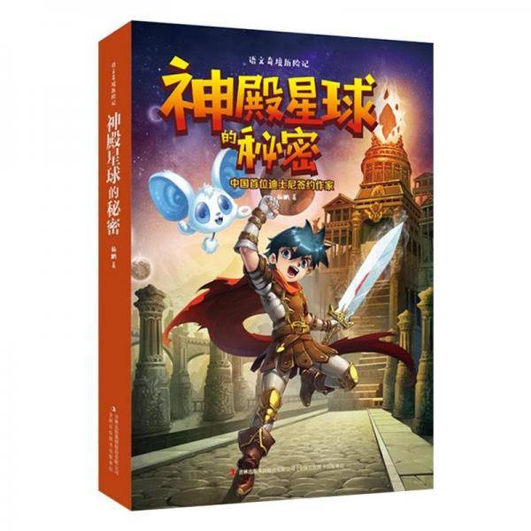 语文奇境历险记:神殿星球的秘密