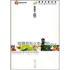 狐狸是怎么变臭的