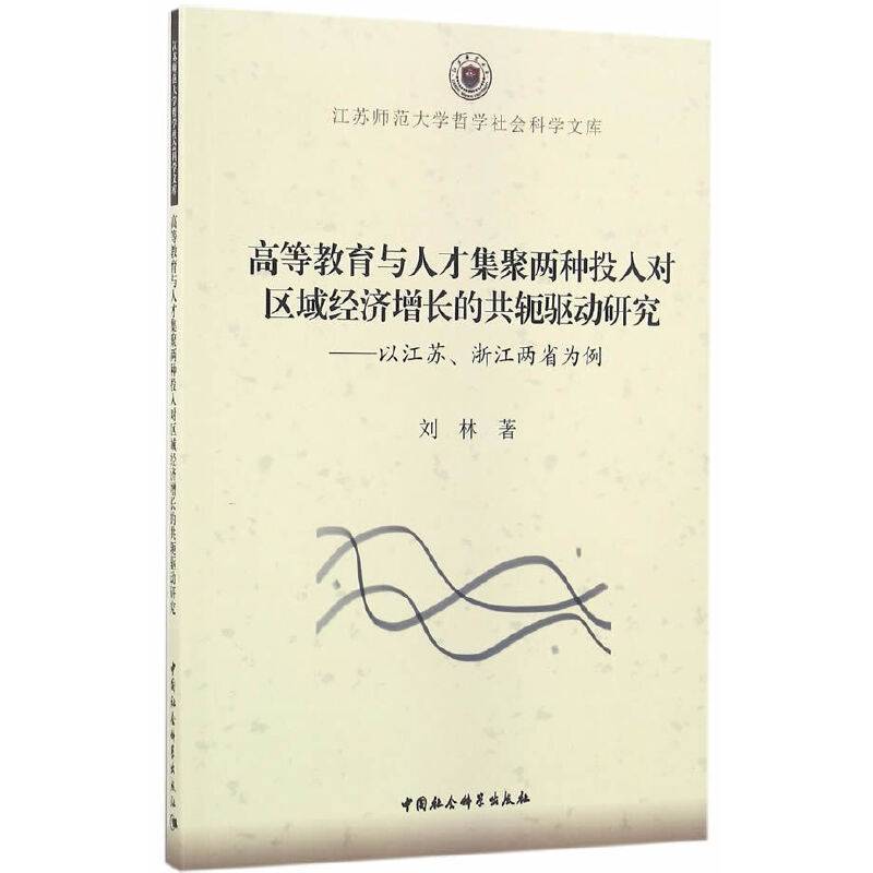 高等教育与人才集聚两种投入对区域经济增长的共轭驱动研究-