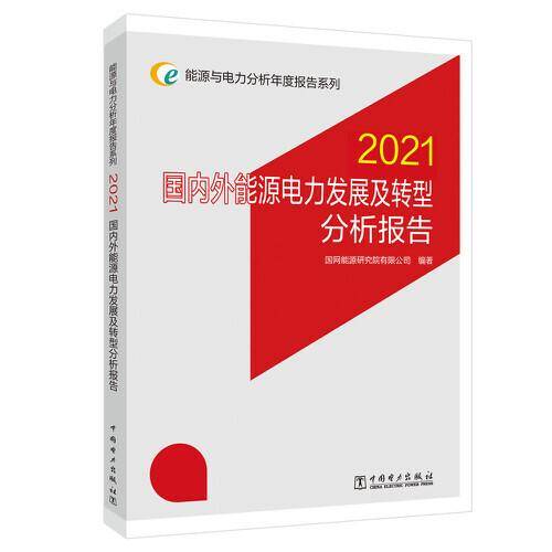 能源与电力分析年度报告系列 2021 国内外能源电力发展及转型分析报告