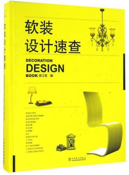 软装设计速查