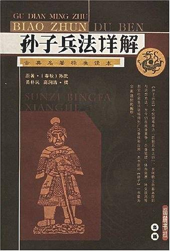 孙子兵法详解