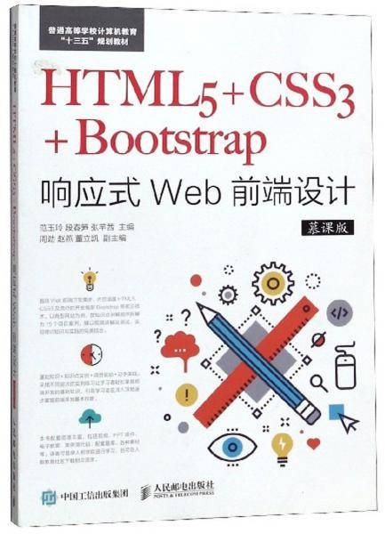 HTML5+CSS3+Bootstrap响应式Web前端设计（慕课版）