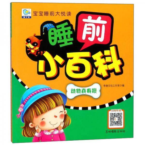 睡前小百科 动物真有趣/宝宝睡前大悦读