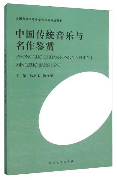 中国传统音乐与名作鉴赏