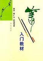 箫入门教材