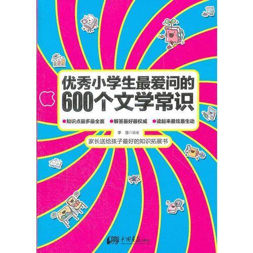 优秀小学生最爱问的600个文学常识