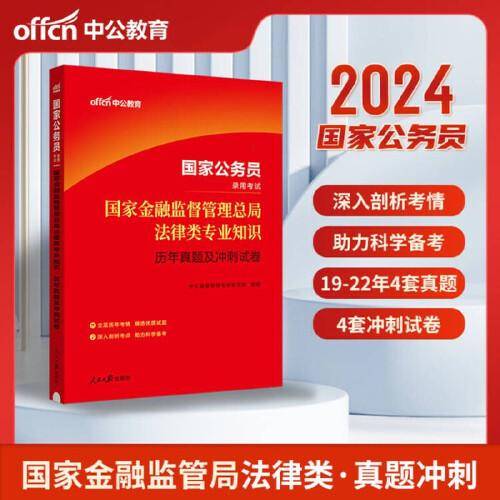 公务员考试用书中公2024国家公务员考试国家金融监督管理总局法律类专业知识历年真题及冲刺试卷
