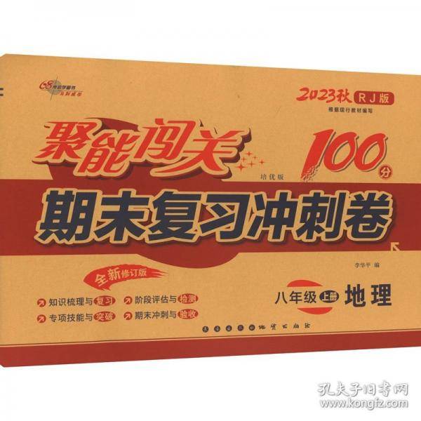 暂AK课标地理8上/聚能闯关100分期末复习冲刺卷