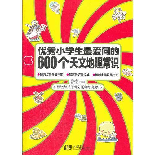 优秀小学生最爱问的600个天文地理常识