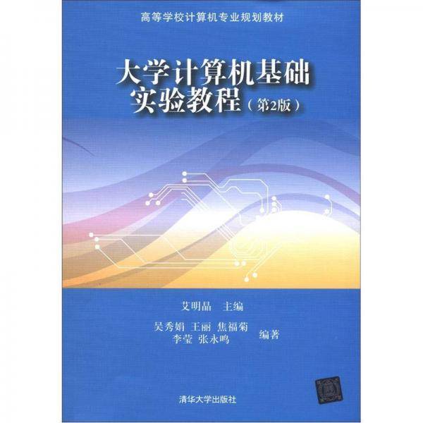 大学计算机基础实验教程
