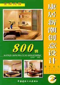康居新潮创意设计800例(2)