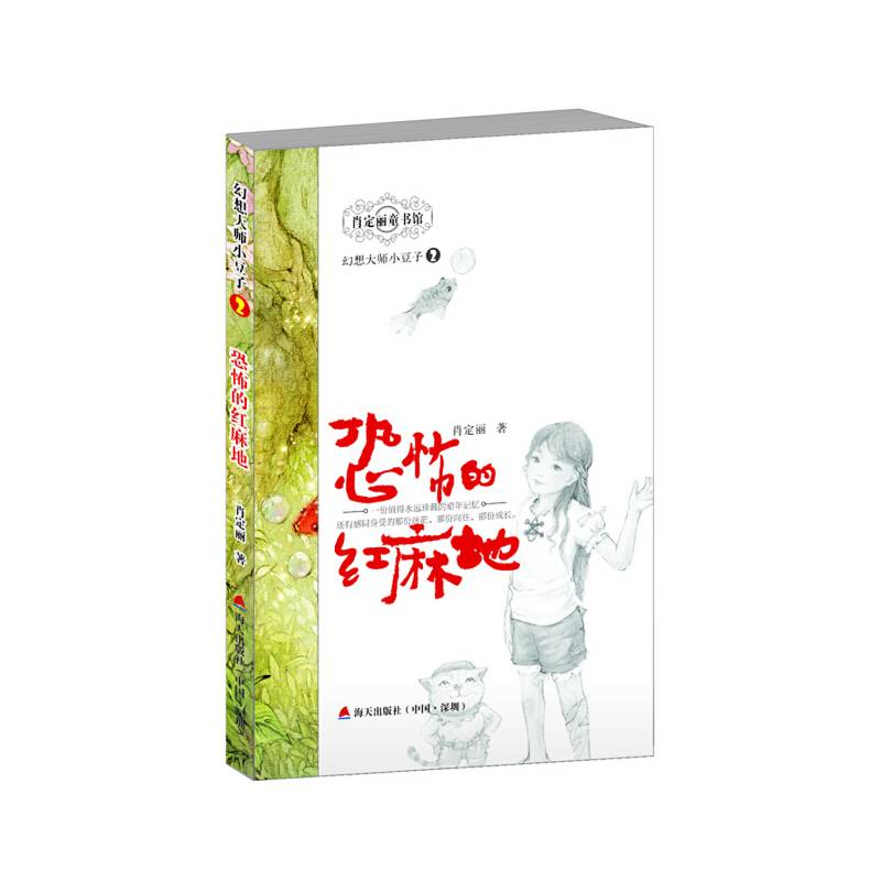 幻想大师小豆子 2 恐怖的红麻地