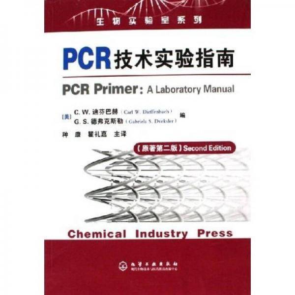 PCR技术实验指南