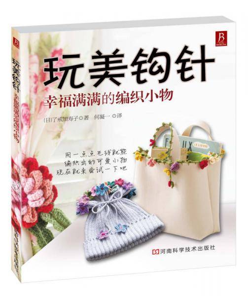 玩美钩针