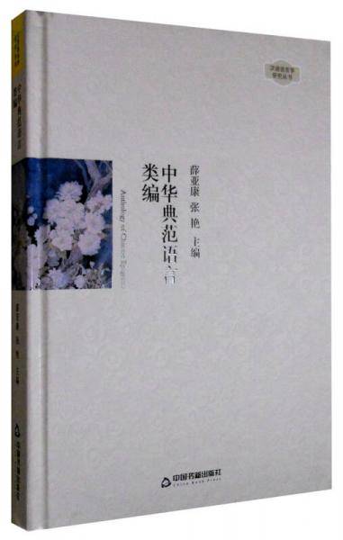 汉语语言学研究丛书：中华典范语言类编