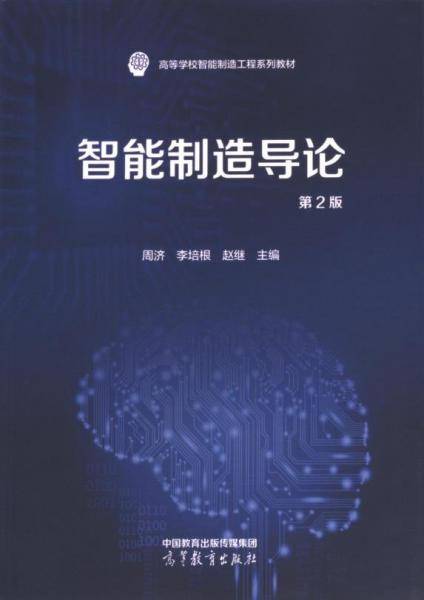 智能制造导论