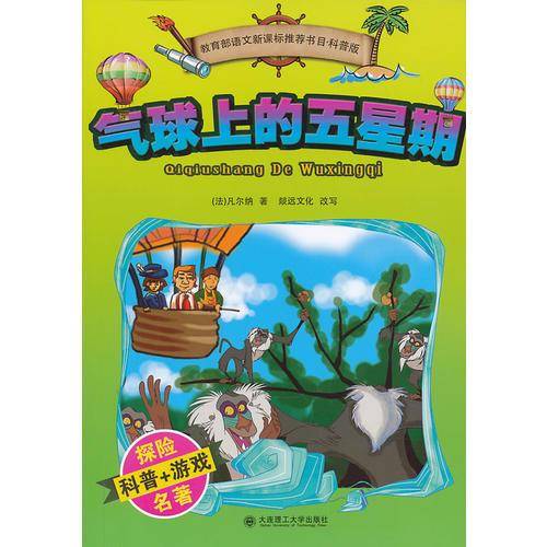 世界探险名著·科普读本：气球上的五星期（适合小学中高年级）