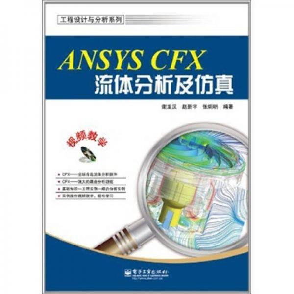 ANSYS CFX流体分析及仿真