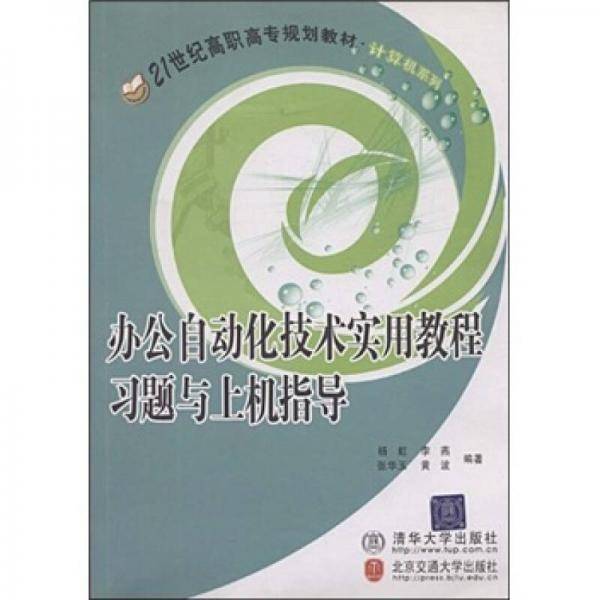 办公自动化技术实用教程习题与上机指导